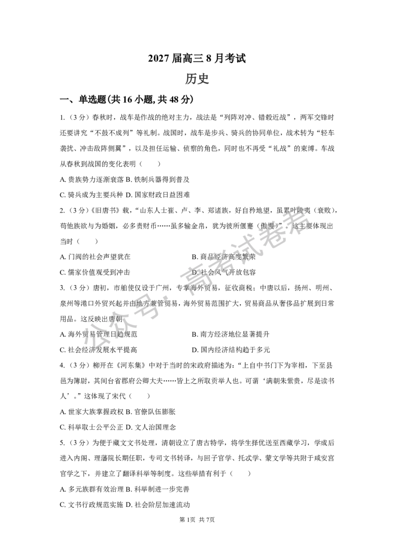 《07_历史_湖南长沙市一中广雅中学2026-2027年高三上学期开学考试_试卷+答案_小初高学习资料合集（每天更新）_湖南长沙市一中广雅中学2026-2027学年高三上学期开学考试》第1页预览