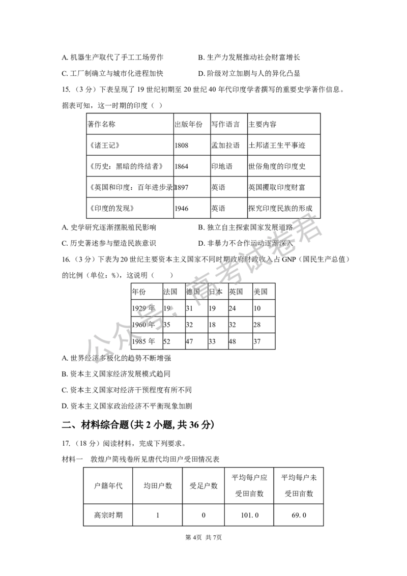 《07_历史_湖南长沙市一中广雅中学2026-2027年高三上学期开学考试_试卷+答案_小初高学习资料合集（每天更新）_湖南长沙市一中广雅中学2026-2027学年高三上学期开学考试》第4页预览