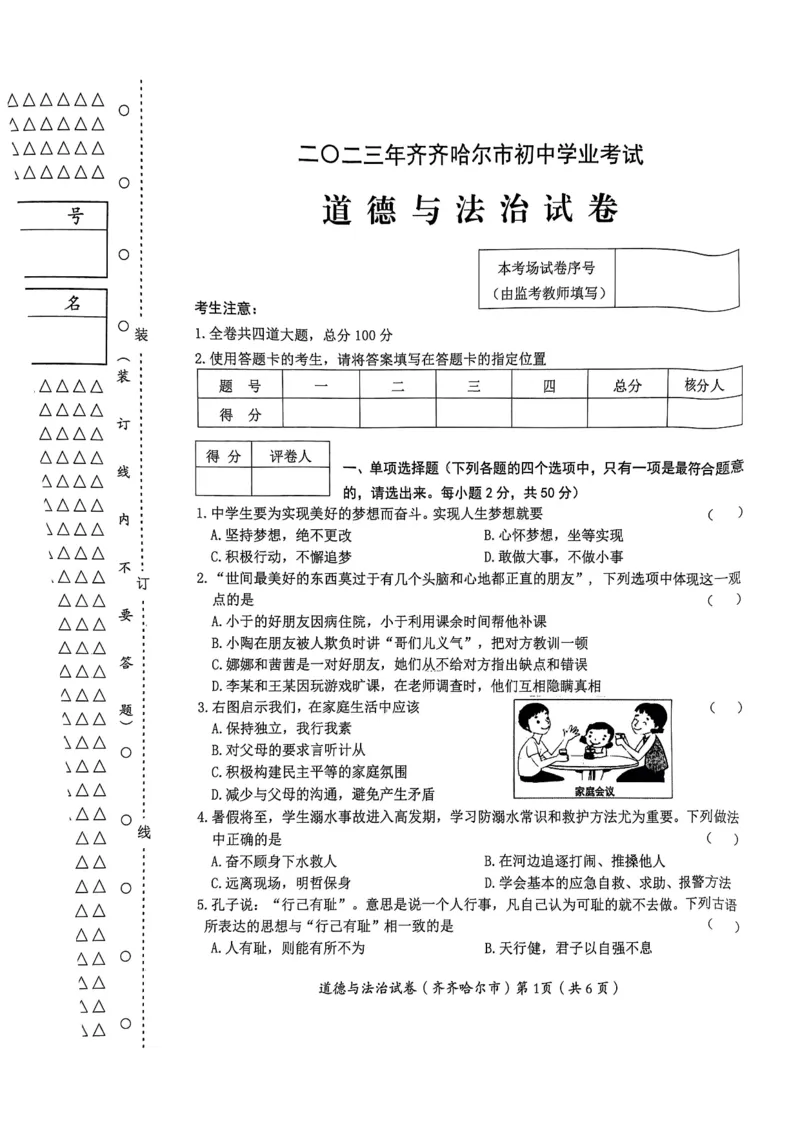 《2023黑龙江齐齐哈尔中考道德与法治试卷+答案(PDF版)_12.2026年4月全国各地高考模拟卷_2026版初中金考卷•45套中考试卷汇编系列合集_全国版中考真题(1)_各省市《历年中考真题》2013-2024(10)》第1页预览