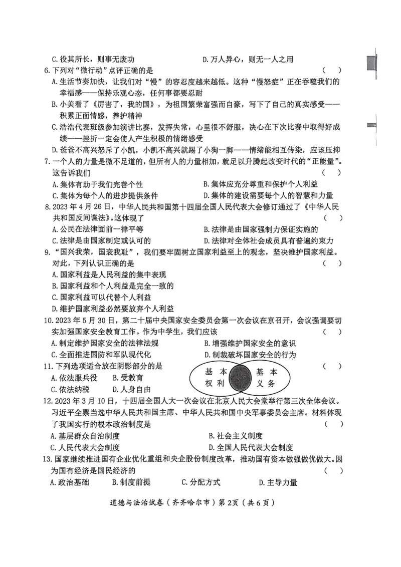《2023黑龙江齐齐哈尔中考道德与法治试卷+答案(PDF版)_12.2026年4月全国各地高考模拟卷_2026版初中金考卷•45套中考试卷汇编系列合集_全国版中考真题(1)_各省市《历年中考真题》2013-2024(10)》第2页预览