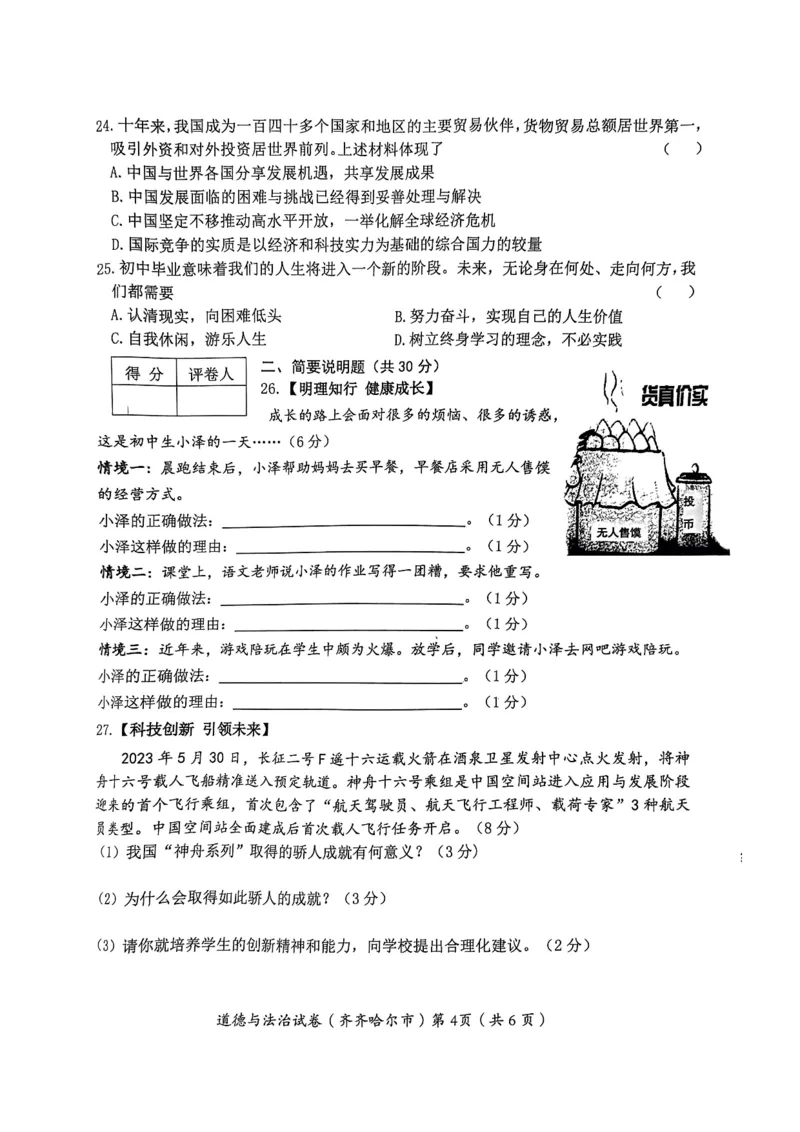 《2023黑龙江齐齐哈尔中考道德与法治试卷+答案(PDF版)_12.2026年4月全国各地高考模拟卷_2026版初中金考卷•45套中考试卷汇编系列合集_全国版中考真题(1)_各省市《历年中考真题》2013-2024(10)》第4页预览