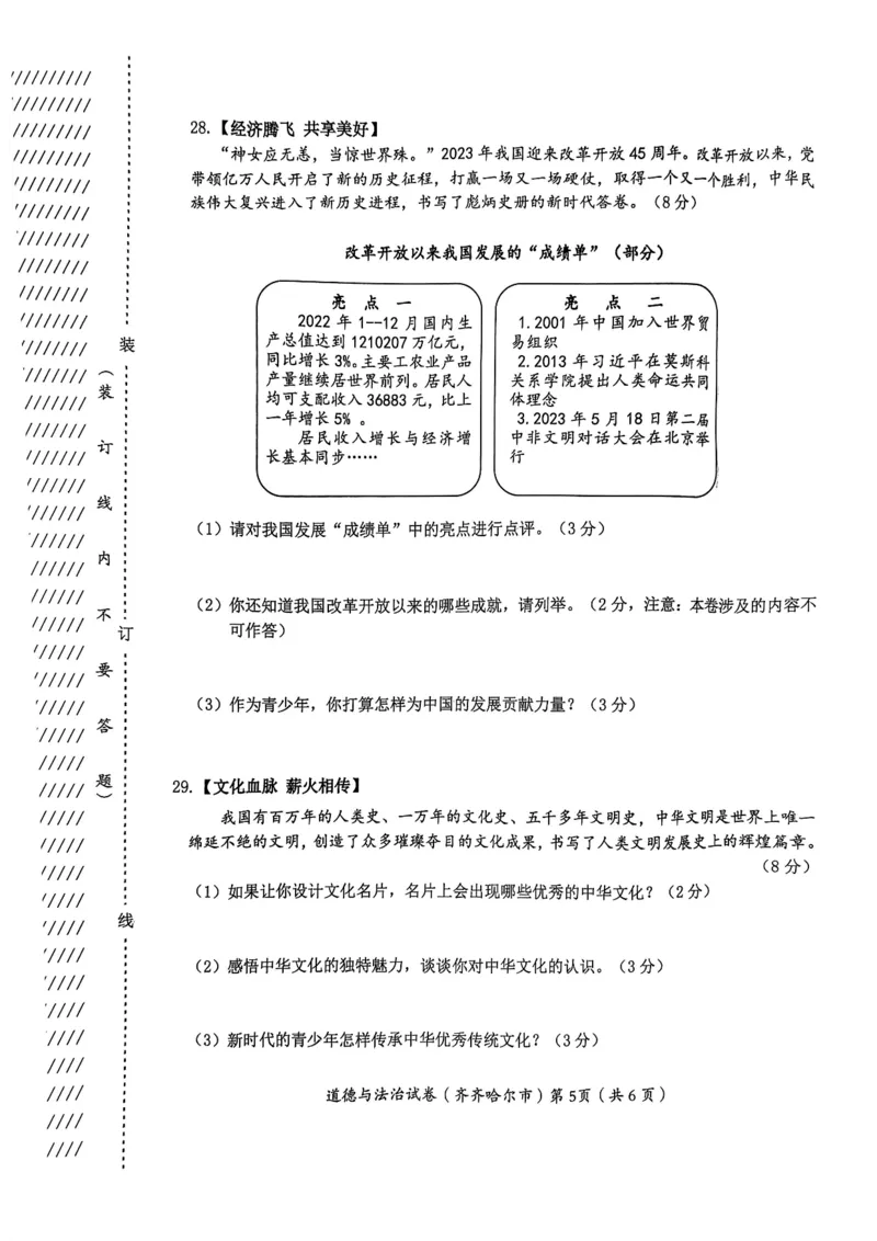 《2023黑龙江齐齐哈尔中考道德与法治试卷+答案(PDF版)_12.2026年4月全国各地高考模拟卷_2026版初中金考卷•45套中考试卷汇编系列合集_全国版中考真题(1)_各省市《历年中考真题》2013-2024(10)》第5页预览