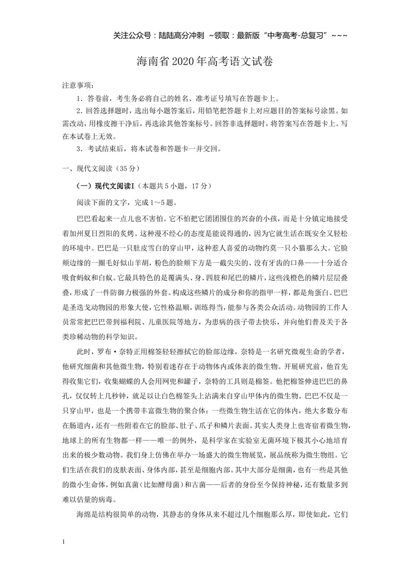 《2020年海南高考语文试题及答案_专项复习_2026年-语文专项复习_2008年-2025年语文高考真题_2008-2020年高考_地方卷_海南高考语文08-21_A4word版_答案版》第1页预览