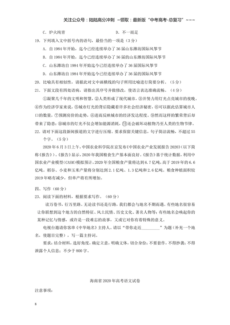 《2020年海南高考语文试题及答案_专项复习_2026年-语文专项复习_2008年-2025年语文高考真题_2008-2020年高考_地方卷_海南高考语文08-21_A4word版_答案版》第8页预览