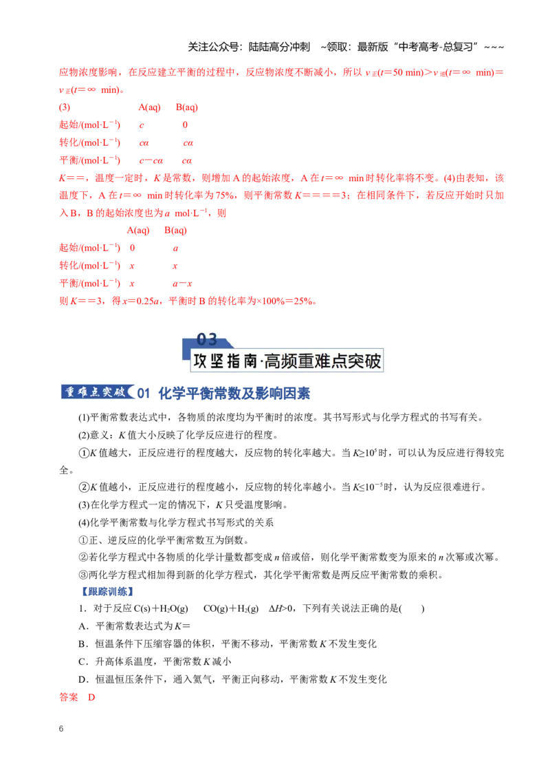 《专题03化学平衡常数及相关计算（知识清单）（全国通用）（教师版）_05-化学-高考总复习_一轮复习_2026年-化学高考一轮复习_2026年高考化学一轮复习知识清单（全国通用）-G56_2026版》第6页预览