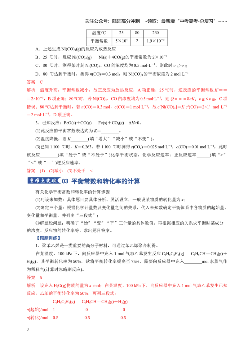《专题03化学平衡常数及相关计算（知识清单）（全国通用）（教师版）_05-化学-高考总复习_一轮复习_2026年-化学高考一轮复习_2026年高考化学一轮复习知识清单（全国通用）-G56_2026版》第8页预览