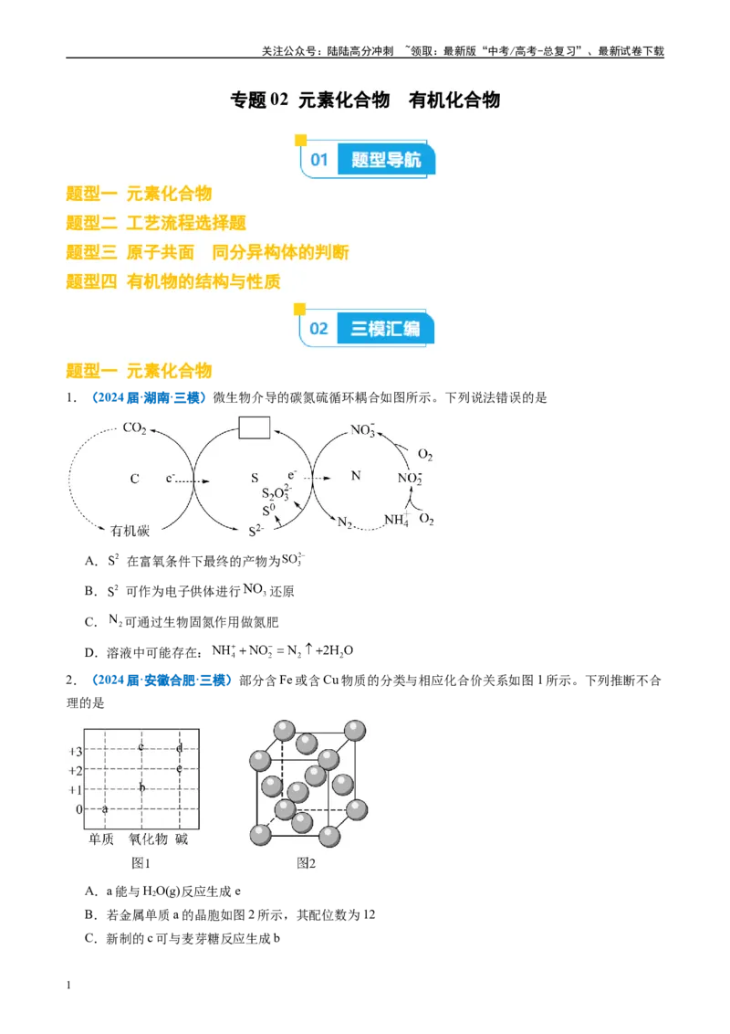 《专题02元素化合物有机化合物（原卷版）_05-化学-高考总复习_专项复习_2025年_2024年高考三模试题分类汇编化学全国通用》第1页预览