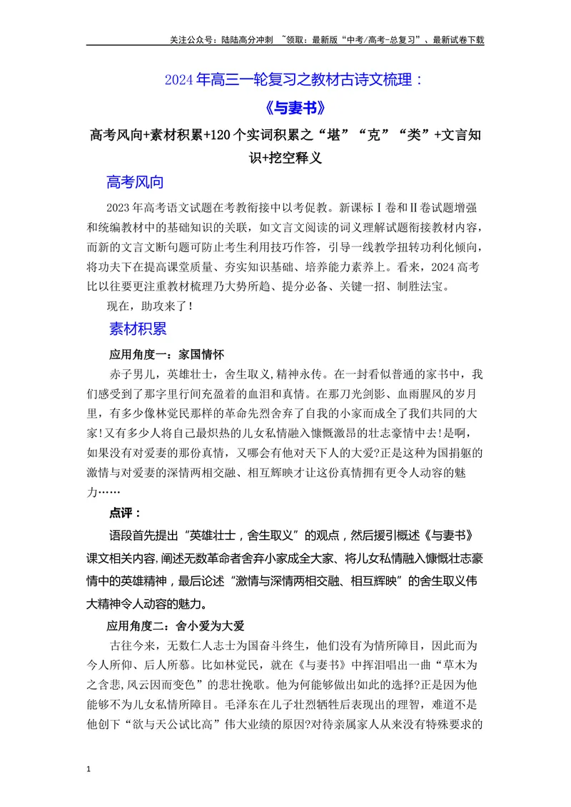 《《与妻书》（素材积累、字词释义，名句默写）（原卷版）_一轮复习_2024年_2024年高三语文高考一轮复习古诗文梳理运用与训练_资料》第1页预览