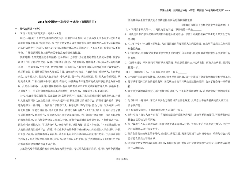 《2014年全国统一高考语文试卷（新课标ⅱ）（原卷版）_专项复习_2026年-语文专项复习_2008年-2025年语文高考真题_2008-2020年高考_全国卷_全国统一高考语文（新课标ⅱ）08-21_A3word版》第1页预览