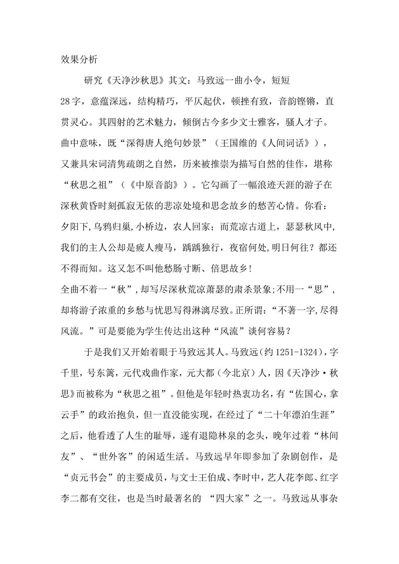 《4古代诗歌四首-天净沙·秋思-部优-效果分析_初中7-9年级全科优质公开课_初中语文优质公开课_初中语文名师公开课含课件教案（7年级上册）_第1单元_4古代诗歌四首》第1页预览