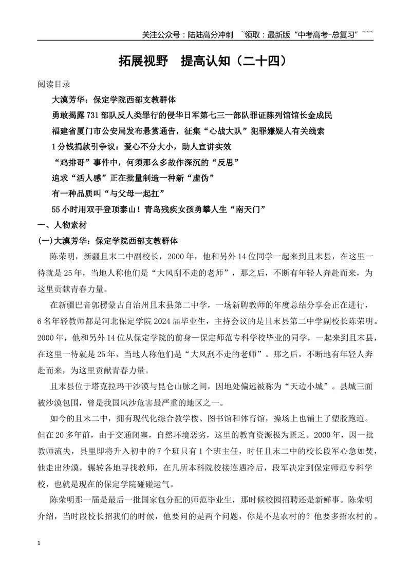 《24.大漠芳华+勇敢揭露731部队反人类罪行+“鸡排哥+55小时用双手登顶泰山等_专项复习_2026年-语文专项复习_2026年高考语文作文热点素材积累运用（时代人物+时评精选+作文赏析）-G96_资料》第1页预览