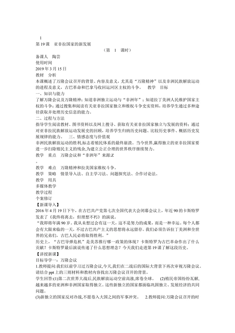 《《第19课亚非拉国家的新发展》安徽省陶芸老师_初中7-9年级全科优质公开课_初中历史优质公开课_部编人教版历史初中9年级下册教案PPT课件配套优质课视频》第1页预览