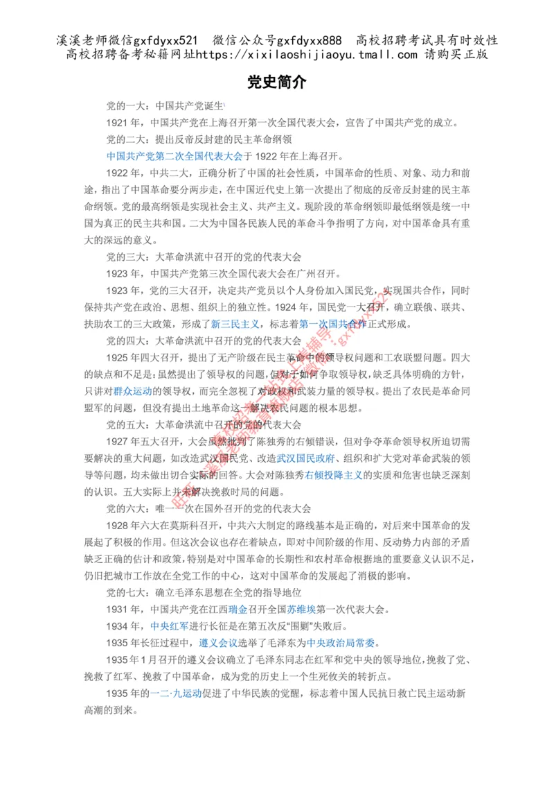 《中国党史简介_3539.2027北京定向选调_09政治理论考点+重要会议文件+刷题包_2026政治理论考点及试题_党史》第1页预览
