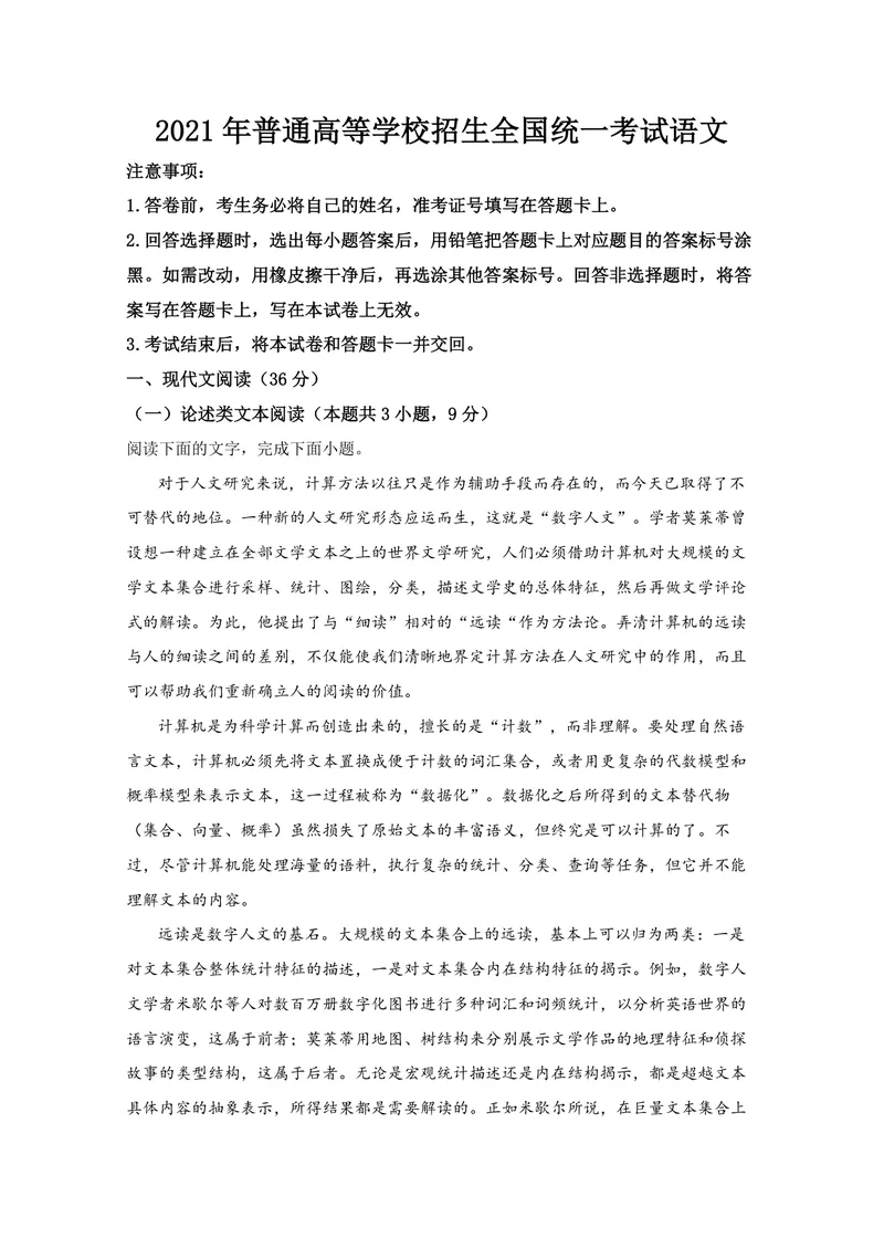 《2021年全国统一高考语文试卷（新课标ⅰ）（含解析版）_专项复习_2026年-语文专项复习_2008年-2025年语文高考真题_2008-2020年高考_全国卷_全国统一高考语文（新课标I）08-21_A4word版》第1页预览