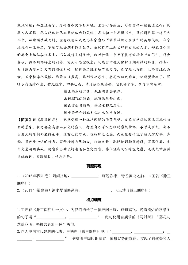 《《滕王阁序》（文言文32篇）原卷版_专项复习_2026年-语文专项复习_622025年新高考语文古诗文理解性默写考点演练》第3页预览