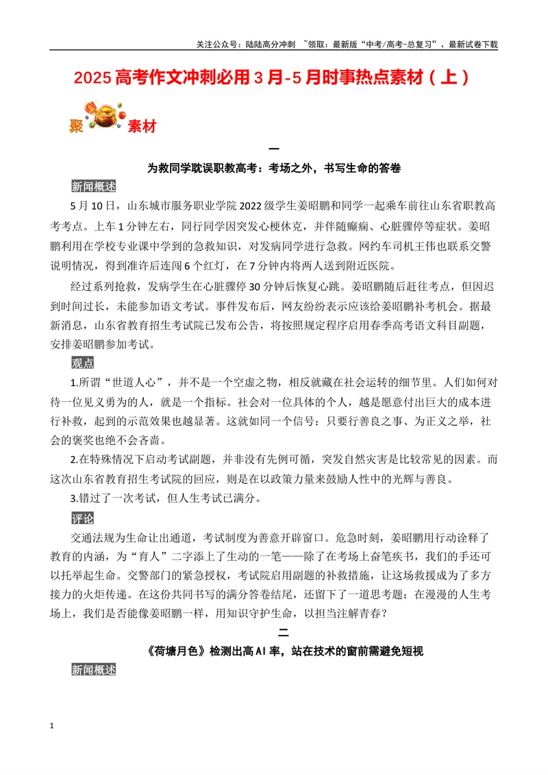 《2025高考作文冲刺必用3月-5月热点人物素材（上）-（全国通用）_专项复习_2025年_2025年高考语文作文专项复习_资料_高考语文写作之素材聚宝盆（全国通用）》第1页预览