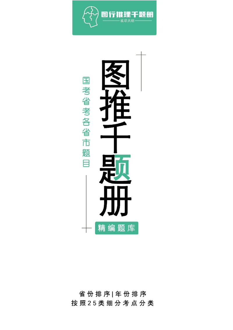 《图行推理答案版（加密）_3539.2027北京定向选调_062027行测刷题-各模块刷题合集pdf版_2027图形推理千题册_（顺序版）图形推理_图推千题册顺序版1.0_顺序打印缩小版》第1页预览