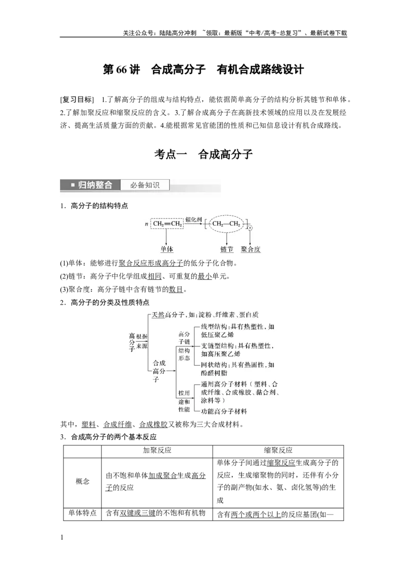 《2024年高考化学一轮复习（新高考版）第10章第66讲　合成高分子　有机合成路线设计_05-化学-高考总复习_一轮复习_2024年_2024高考化学大一轮复习课件讲义新人教版知识总结_教师版》第1页预览
