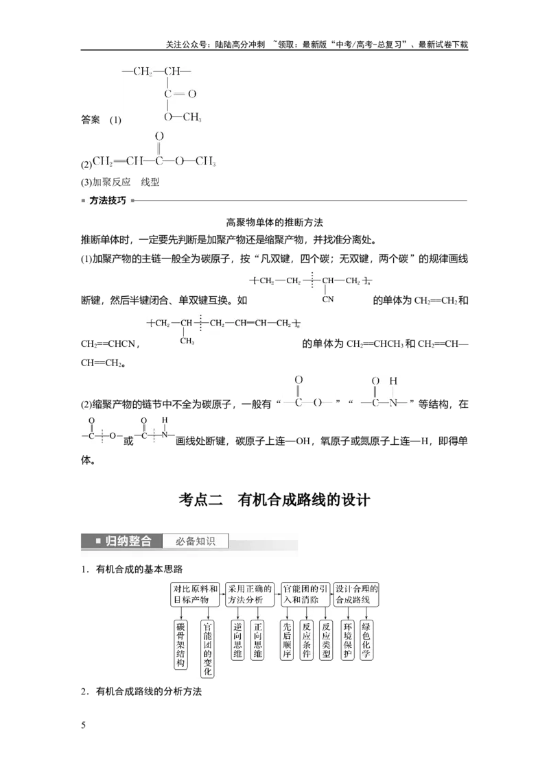 《2024年高考化学一轮复习（新高考版）第10章第66讲　合成高分子　有机合成路线设计_05-化学-高考总复习_一轮复习_2024年_2024高考化学大一轮复习课件讲义新人教版知识总结_教师版》第5页预览