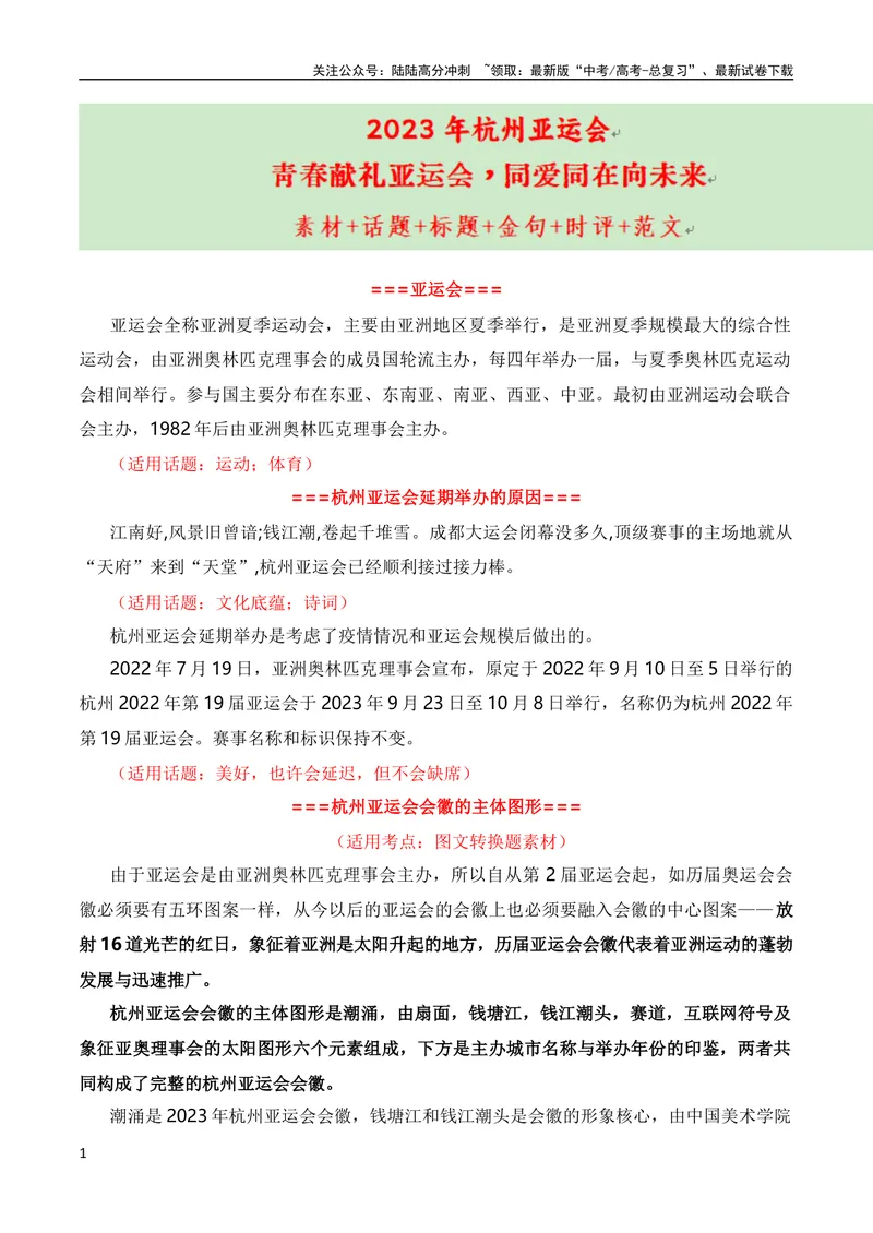 《9月素材青春献礼亚运会，同爱同在向未来（杭州亚运会热点素材积累+话题+标题+金句+时评+范文）_专项复习_2024年_2024新高考语文满分作文素材论题论点论证议论文热点写作》第1页预览