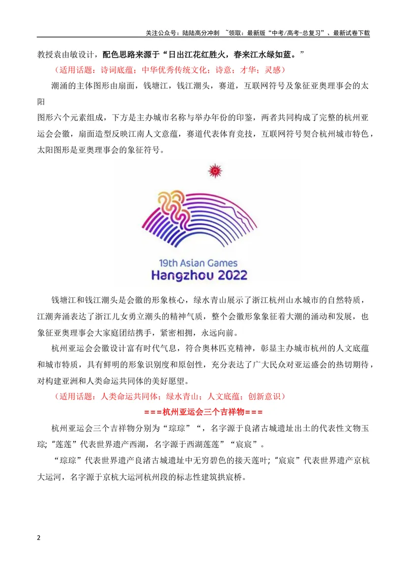《9月素材青春献礼亚运会，同爱同在向未来（杭州亚运会热点素材积累+话题+标题+金句+时评+范文）_专项复习_2024年_2024新高考语文满分作文素材论题论点论证议论文热点写作》第2页预览
