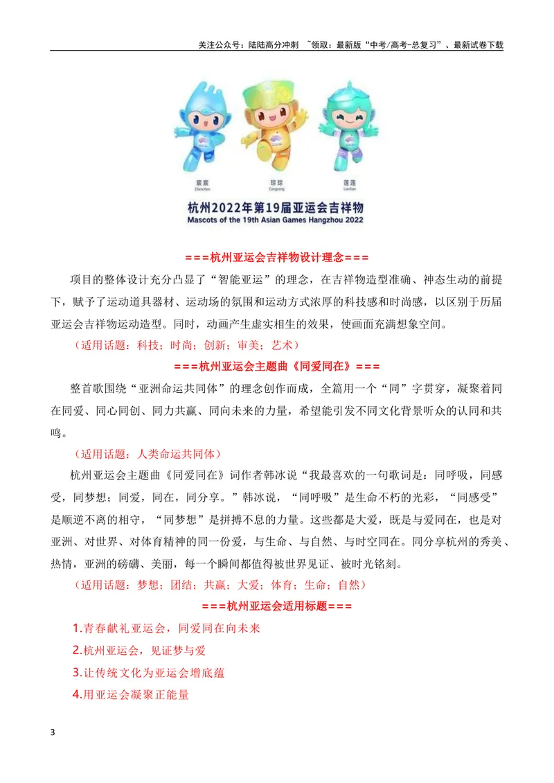 《9月素材青春献礼亚运会，同爱同在向未来（杭州亚运会热点素材积累+话题+标题+金句+时评+范文）_专项复习_2024年_2024新高考语文满分作文素材论题论点论证议论文热点写作》第3页预览