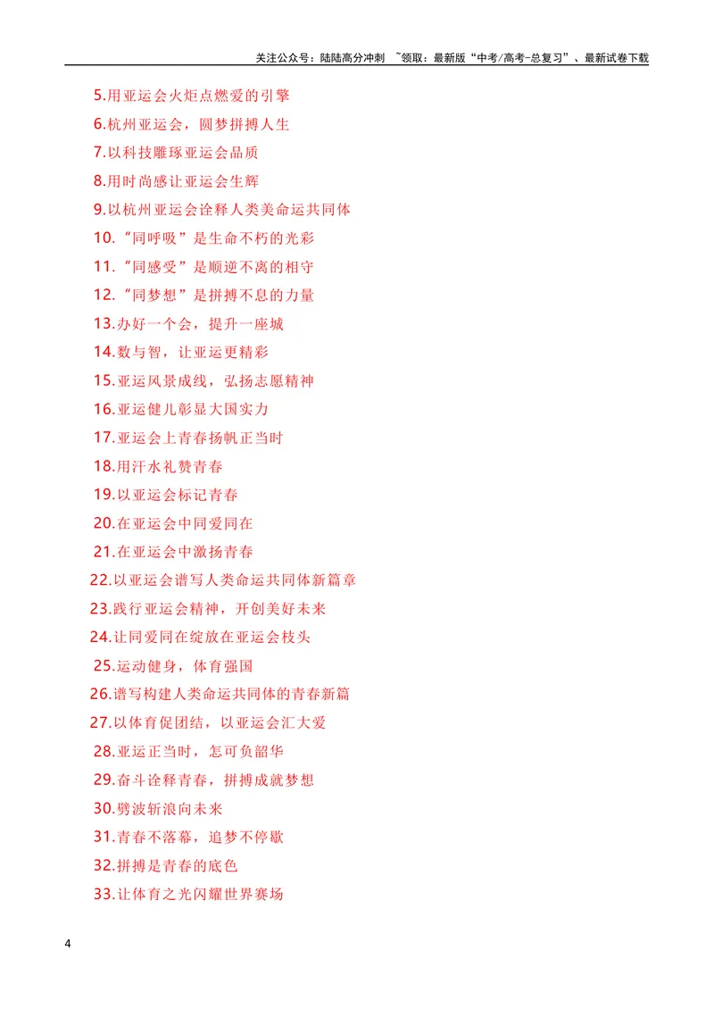 《9月素材青春献礼亚运会，同爱同在向未来（杭州亚运会热点素材积累+话题+标题+金句+时评+范文）_专项复习_2024年_2024新高考语文满分作文素材论题论点论证议论文热点写作》第4页预览