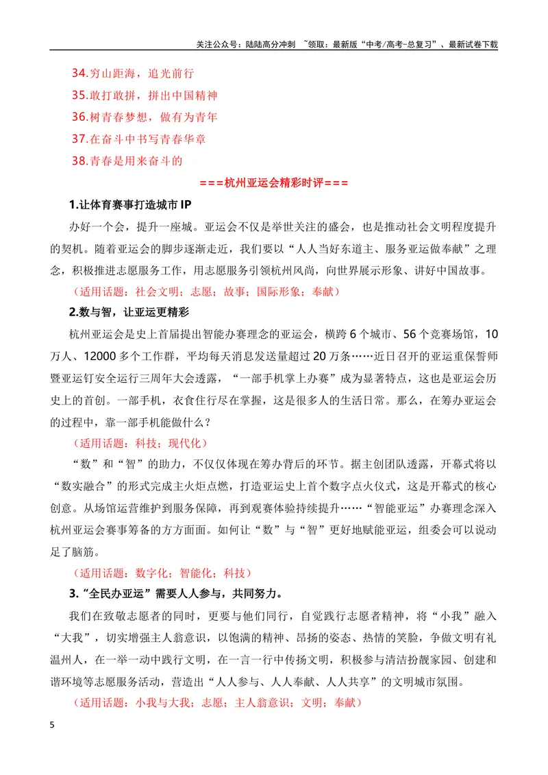 《9月素材青春献礼亚运会，同爱同在向未来（杭州亚运会热点素材积累+话题+标题+金句+时评+范文）_专项复习_2024年_2024新高考语文满分作文素材论题论点论证议论文热点写作》第5页预览