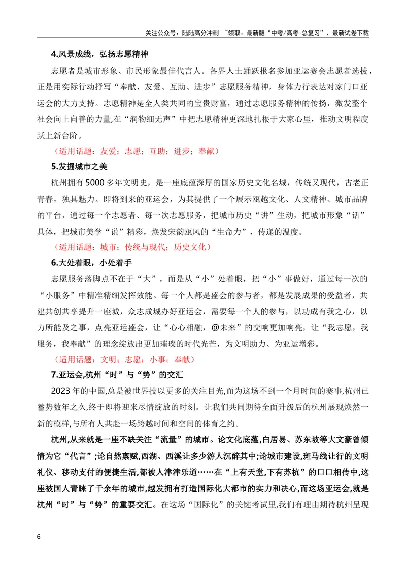 《9月素材青春献礼亚运会，同爱同在向未来（杭州亚运会热点素材积累+话题+标题+金句+时评+范文）_专项复习_2024年_2024新高考语文满分作文素材论题论点论证议论文热点写作》第6页预览