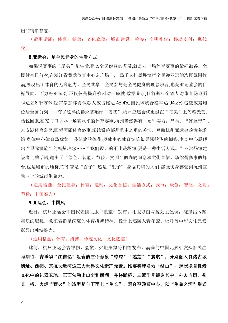 《9月素材青春献礼亚运会，同爱同在向未来（杭州亚运会热点素材积累+话题+标题+金句+时评+范文）_专项复习_2024年_2024新高考语文满分作文素材论题论点论证议论文热点写作》第7页预览