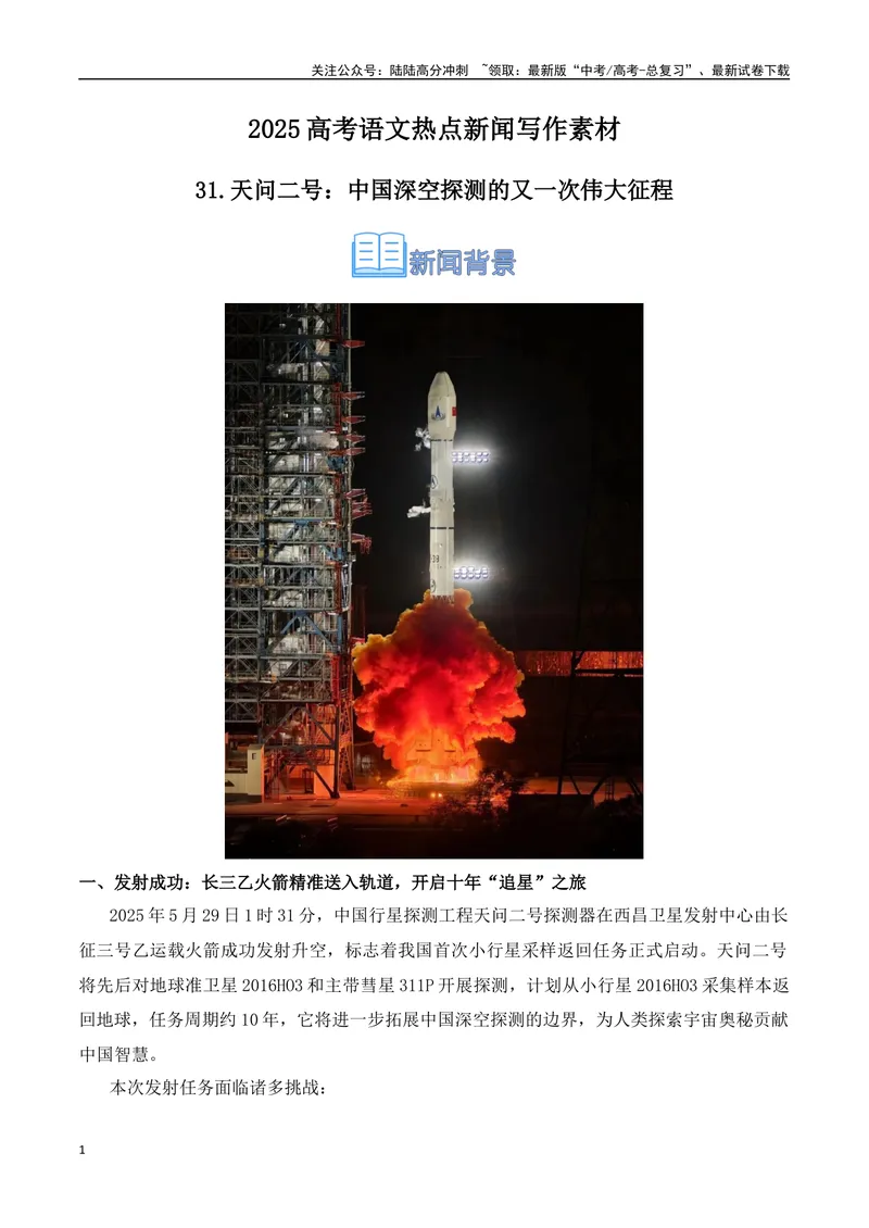《31.天问二号：中国深空探测的又一次伟大征程-（全国通用）_专项复习_2025年_2025年高考语文热点新闻写作素材积累与真题训练（全国通用）》第1页预览