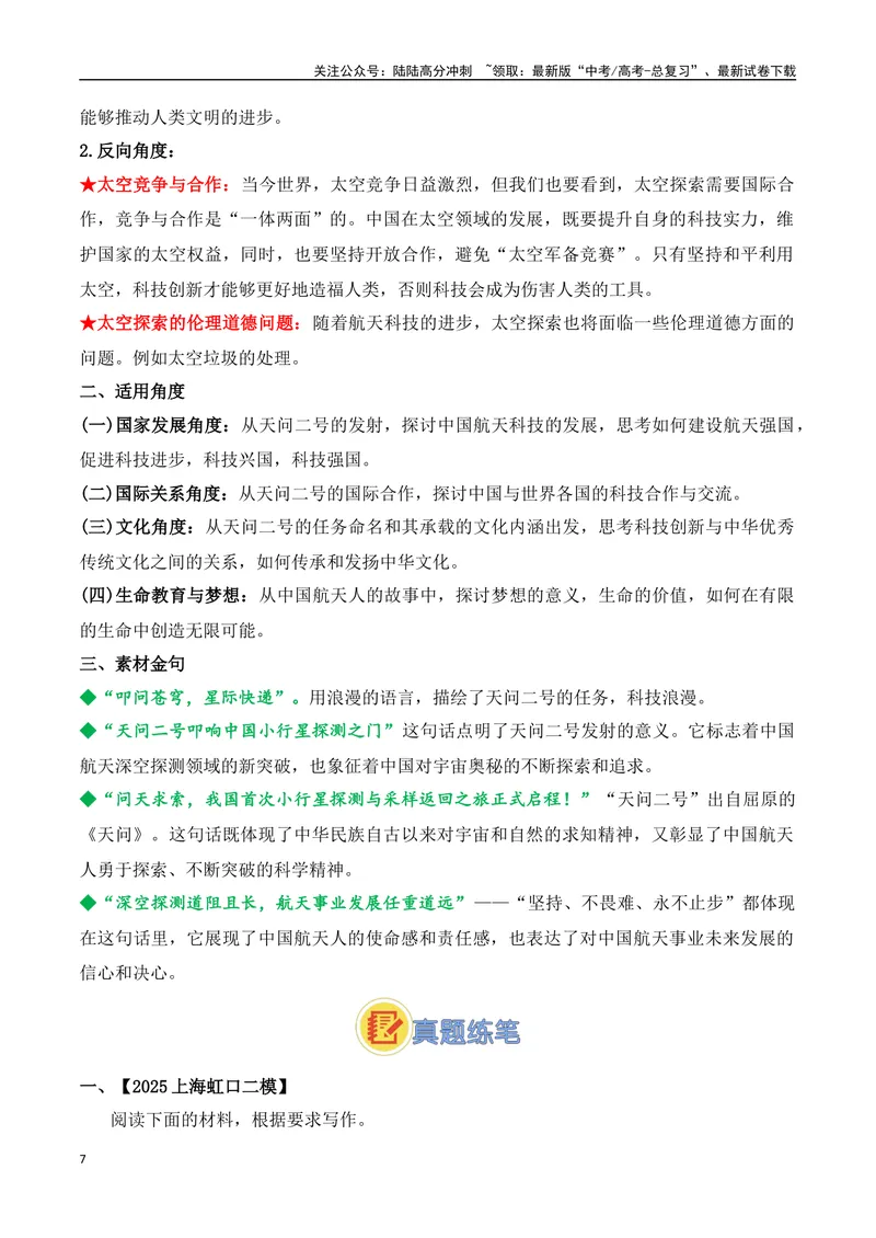 《31.天问二号：中国深空探测的又一次伟大征程-（全国通用）_专项复习_2025年_2025年高考语文热点新闻写作素材积累与真题训练（全国通用）》第7页预览