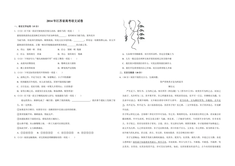 《2014年江苏省高考语文试卷_专项复习_2026年-语文专项复习_2008年-2025年语文高考真题_2008-2020年高考_地方卷_江苏高考语文07-21_A3word版_PDF版（赠送）》第1页预览