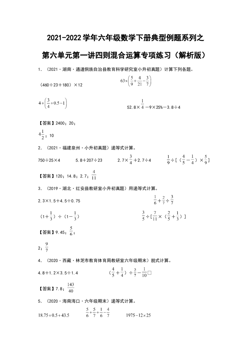 《2021-2022学年六年级数学下册典型例题系列之第六单元第一讲四则混合运算专项练习（解析版）人教版_小学1-6年级全科全套_1-6年级全科下册_六年级_数学_数学六下人教版》第1页预览