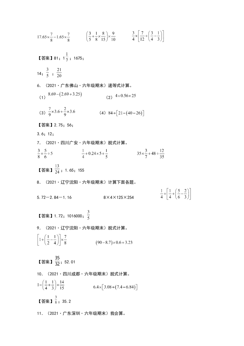 《2021-2022学年六年级数学下册典型例题系列之第六单元第一讲四则混合运算专项练习（解析版）人教版_小学1-6年级全科全套_1-6年级全科下册_六年级_数学_数学六下人教版》第2页预览