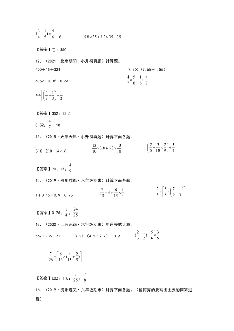 《2021-2022学年六年级数学下册典型例题系列之第六单元第一讲四则混合运算专项练习（解析版）人教版_小学1-6年级全科全套_1-6年级全科下册_六年级_数学_数学六下人教版》第3页预览