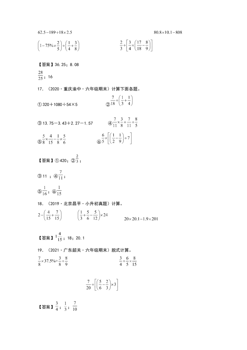 《2021-2022学年六年级数学下册典型例题系列之第六单元第一讲四则混合运算专项练习（解析版）人教版_小学1-6年级全科全套_1-6年级全科下册_六年级_数学_数学六下人教版》第4页预览