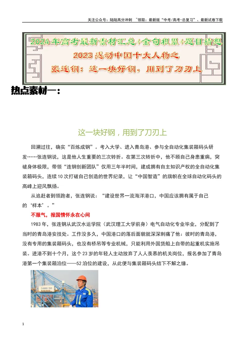《2023感动中国十大人物之感动中国的“张连钢”：这一块好钢，用到了刀刃上-备战2024年高考语文作文热点素材运用与真题模拟_专项复习_2024年_2024年高考语文作文写作专项全国通用_资料》第1页预览