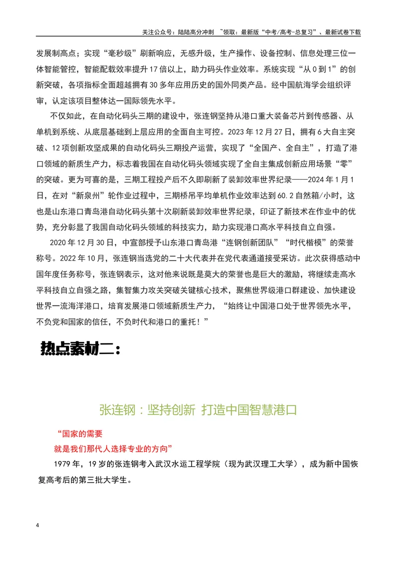 《2023感动中国十大人物之感动中国的“张连钢”：这一块好钢，用到了刀刃上-备战2024年高考语文作文热点素材运用与真题模拟_专项复习_2024年_2024年高考语文作文写作专项全国通用_资料》第4页预览