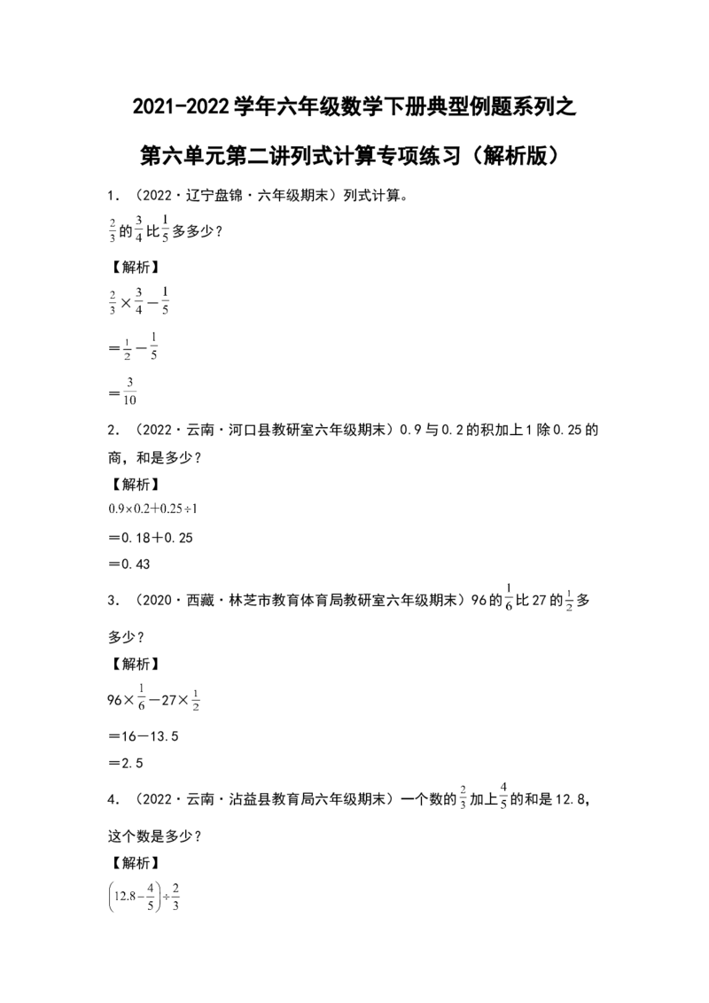 《2021-2022学年六年级数学下册典型例题系列之第六单元第二讲列式计算专项练习（解析版）人教版_小学1-6年级全科全套_1-6年级全科下册_六年级_数学_数学六下人教版》第1页预览