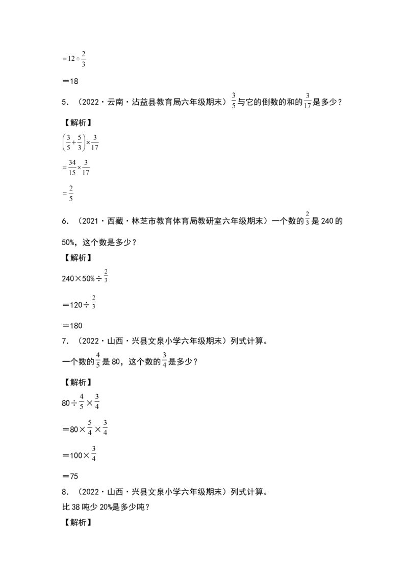 《2021-2022学年六年级数学下册典型例题系列之第六单元第二讲列式计算专项练习（解析版）人教版_小学1-6年级全科全套_1-6年级全科下册_六年级_数学_数学六下人教版》第2页预览