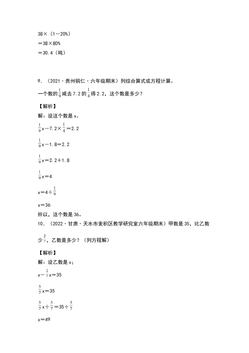 《2021-2022学年六年级数学下册典型例题系列之第六单元第二讲列式计算专项练习（解析版）人教版_小学1-6年级全科全套_1-6年级全科下册_六年级_数学_数学六下人教版》第3页预览