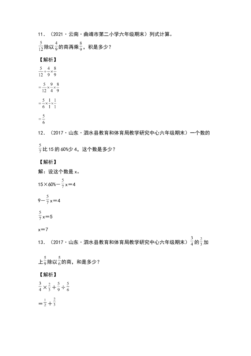 《2021-2022学年六年级数学下册典型例题系列之第六单元第二讲列式计算专项练习（解析版）人教版_小学1-6年级全科全套_1-6年级全科下册_六年级_数学_数学六下人教版》第4页预览