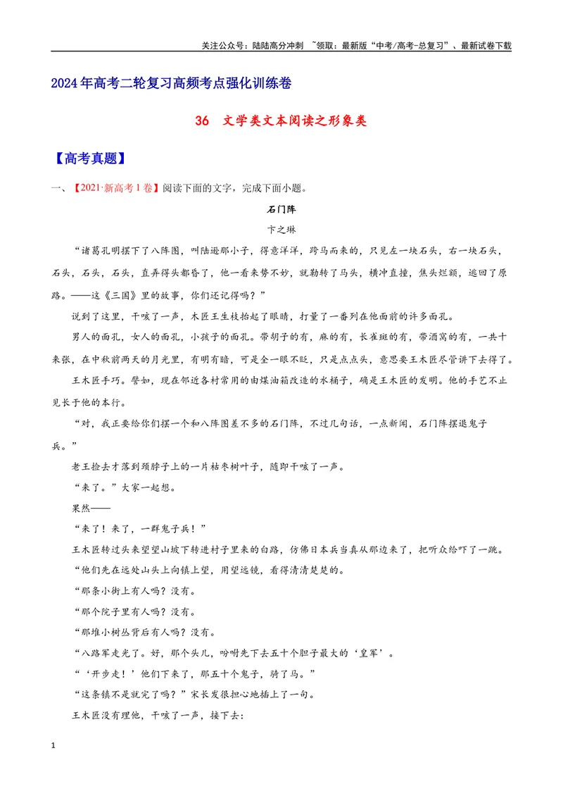 《36文学类文本阅读之形象类（新高考版）（试卷）_二轮复习_2025年_2025年新高考语文二轮复习高频考点重难点强化训练卷_资料》第1页预览