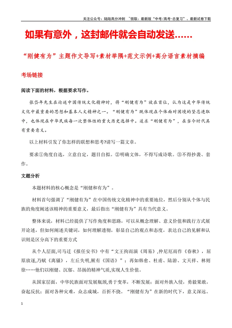 《“如果有意外，这封邮件就会自动发送……”等主题作文导写+素材举隅+范文示例+高分语言素材摘编-高考语文作文热点新闻素材速记快用_专项复习_2024年_资料_1-资料》第1页预览