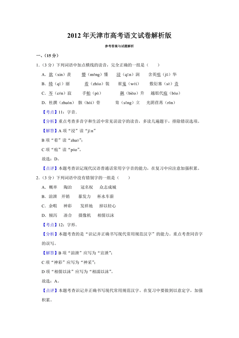 《2012年天津市高考语文试卷解析版_专项复习_2026年-语文专项复习_2008年-2025年语文高考真题_2008-2020年高考_地方卷_天津高考语文07-21_A4word版_PDF版（赠送）》第1页预览