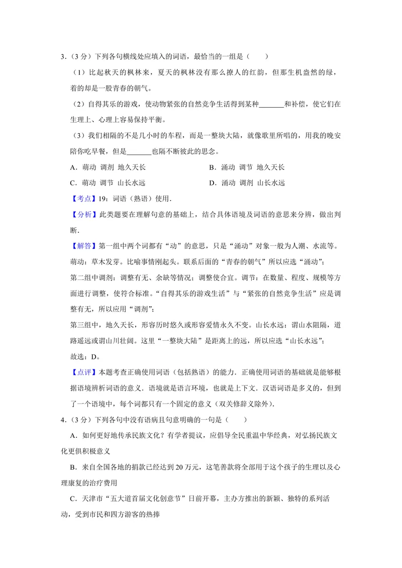 《2012年天津市高考语文试卷解析版_专项复习_2026年-语文专项复习_2008年-2025年语文高考真题_2008-2020年高考_地方卷_天津高考语文07-21_A4word版_PDF版（赠送）》第2页预览