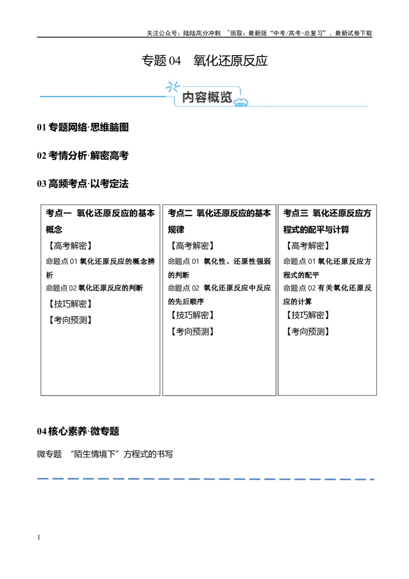 《专题04氧化还原反应（讲义）（解析版）_05-化学-高考总复习_二轮复习_2024年_2024年高考化学二轮复习高频考点追踪与预测（新高考专用）_讲义_教师版（含答案解析）》第1页预览