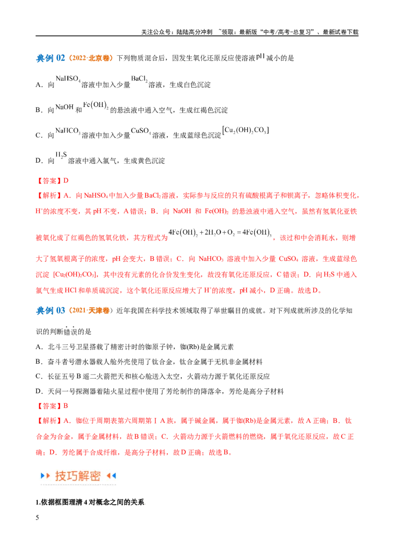 《专题04氧化还原反应（讲义）（解析版）_05-化学-高考总复习_二轮复习_2024年_2024年高考化学二轮复习高频考点追踪与预测（新高考专用）_讲义_教师版（含答案解析）》第5页预览