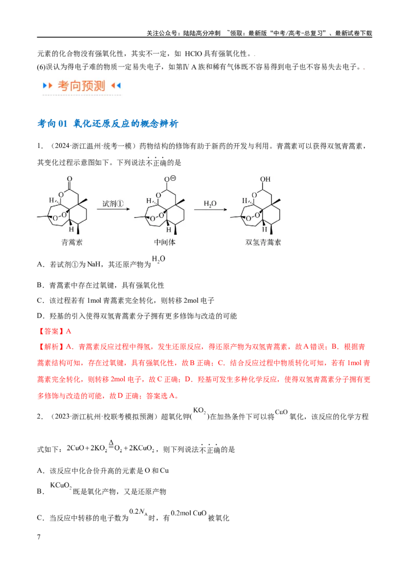 《专题04氧化还原反应（讲义）（解析版）_05-化学-高考总复习_二轮复习_2024年_2024年高考化学二轮复习高频考点追踪与预测（新高考专用）_讲义_教师版（含答案解析）》第7页预览